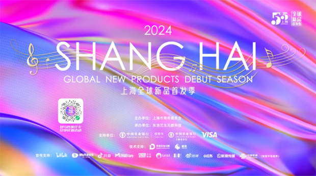 В 2024 году в Шанхае стартует глобальный дебютный сезон новых продуктов