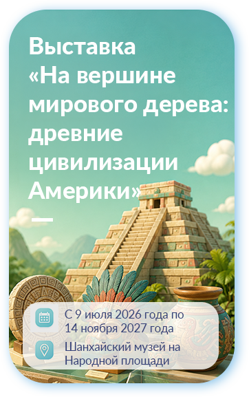 Выставка «На вершине мирового дерева: древние цивилизации Америки»