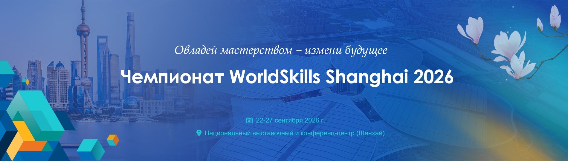 Чемпионат WorldSkills Shanghai 2026