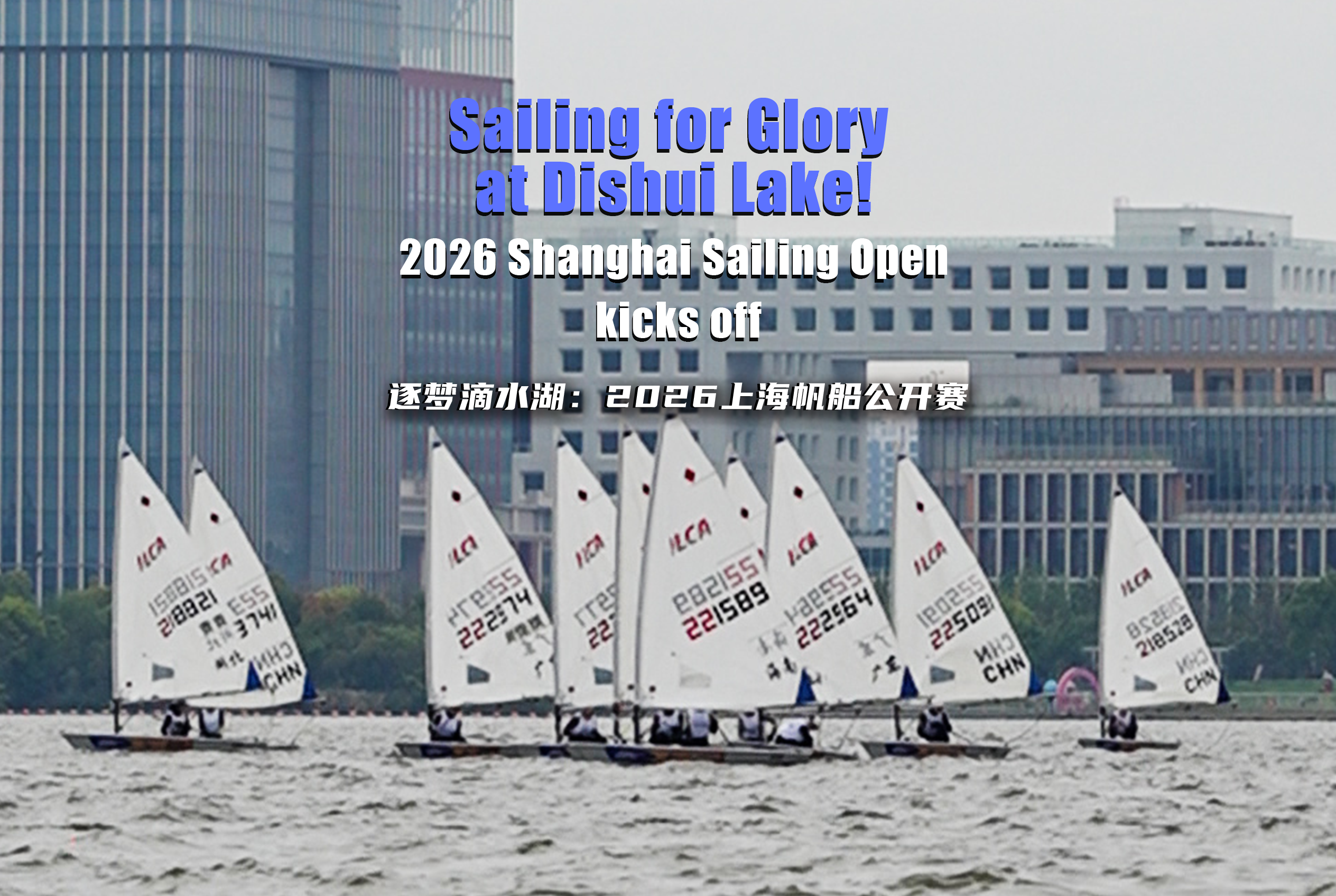 Международная регата Shanghai Sailing Open 2026
