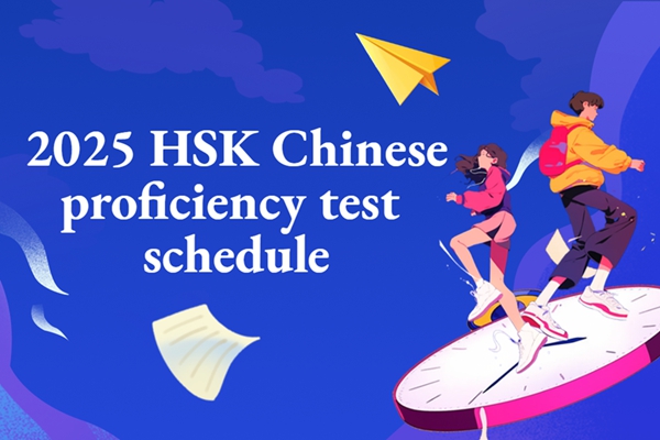 Расписание экзаменов HSK на 2025 год