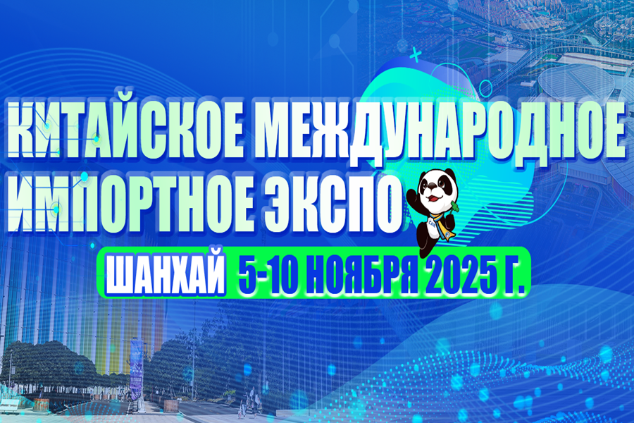 8-е Китайское международное импортное ЭКСПО
