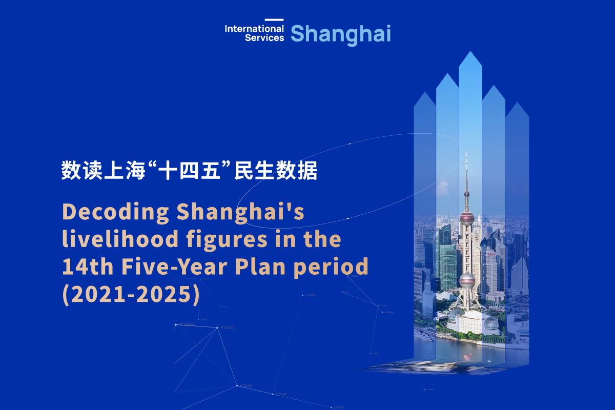 В период 14-й пятилетки экономика Шанхая вышла на новый уровень