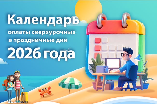 Инфографика | Календарь оплаты сверхурочных в праздничные дни 2026 года