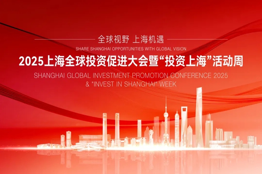 2025上海全球投资促进大会.jpg 2025上海全球投资促进大会.jpg