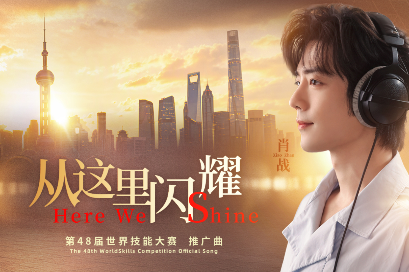 Песня «Here We Shine» стала официальным гимном WorldSkills Shanghai 2026