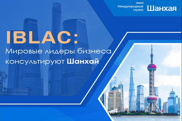 IBLAC: мировые лидеры бизнеса консультируют Шанхай
