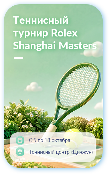 Билеты на теннисный турнир Rolex Shanghai Masters 2026 поступят в продажу 30 июля
