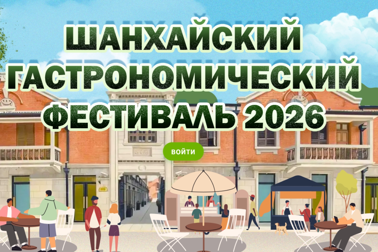 Шанхайский гастрономический фестиваль 2026
