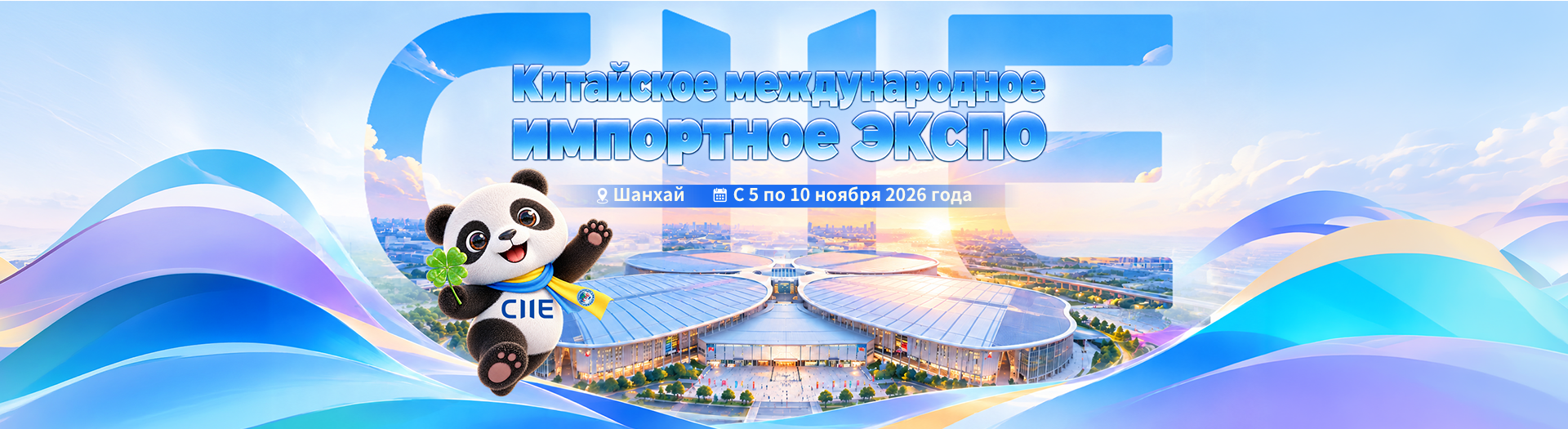 9-е Китайское международное импортное ЭКСПО