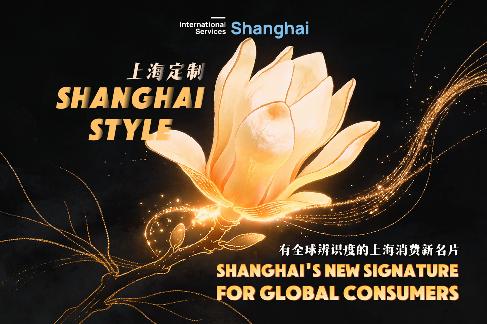 Shanghai Style: новая визитная карточка Шанхая для потребителей со всего мира