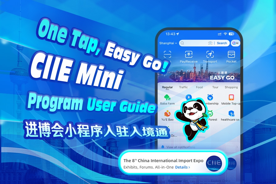 Мини-программа CIIE теперь доступна на Easy Go