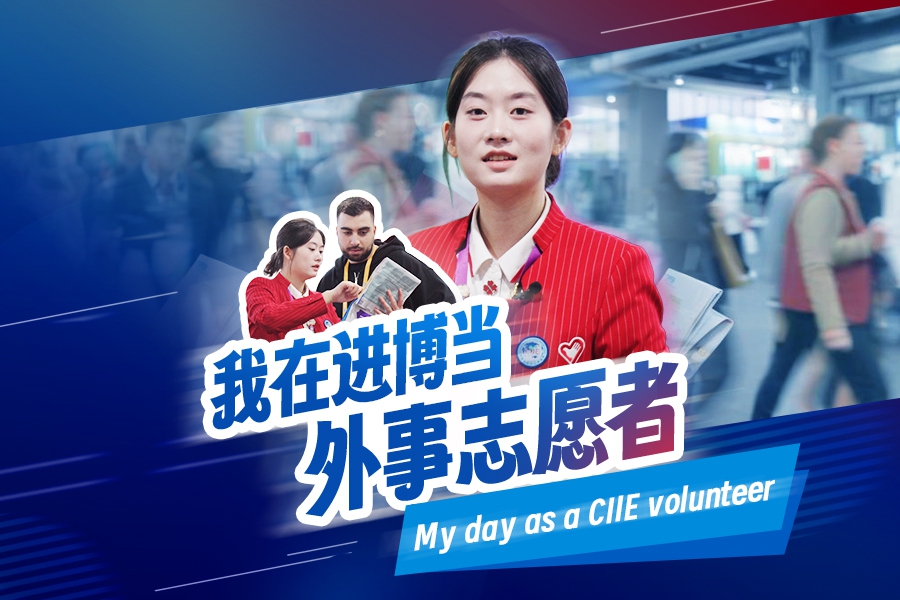 Волонтеры на CIIE: молодые лица, стоящие за гостеприимством Китая