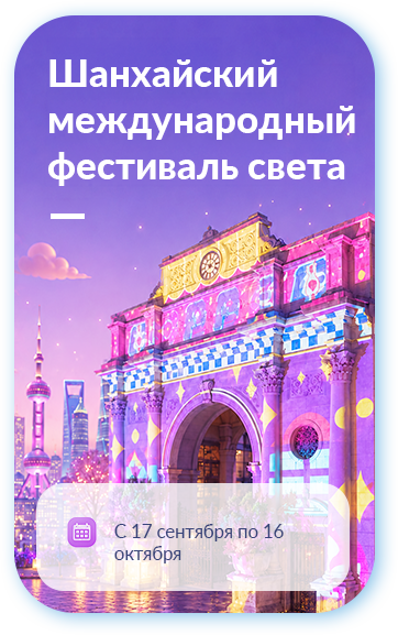 3-й Шанхайский международный фестиваль света