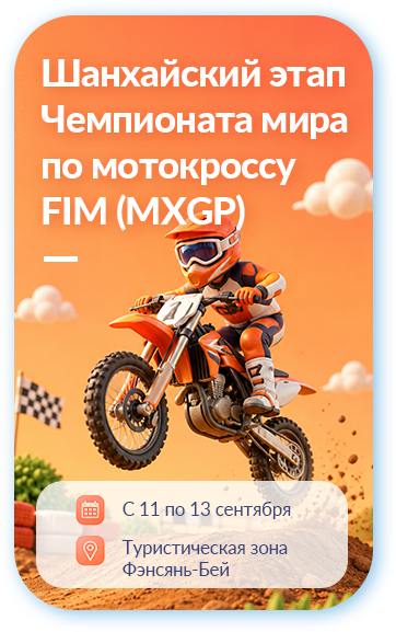 Шанхайский этап Чемпионата мира по мотокроссу FIM (MXGP)