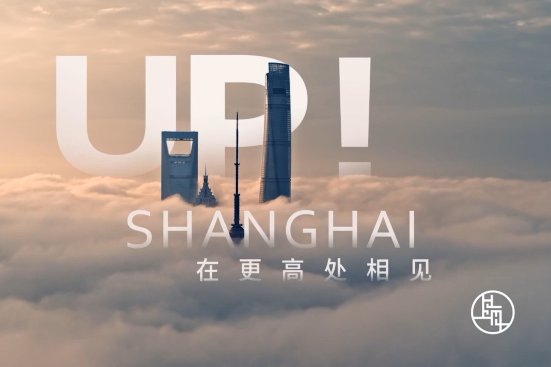 Шанхай представил проморолик «UP! SHANGHAI»