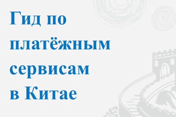 Гид по платежным сервисам в Китае