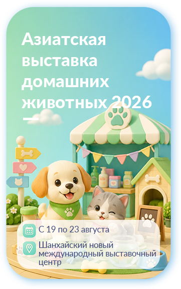 Азиатская выставка домашних животных 2026