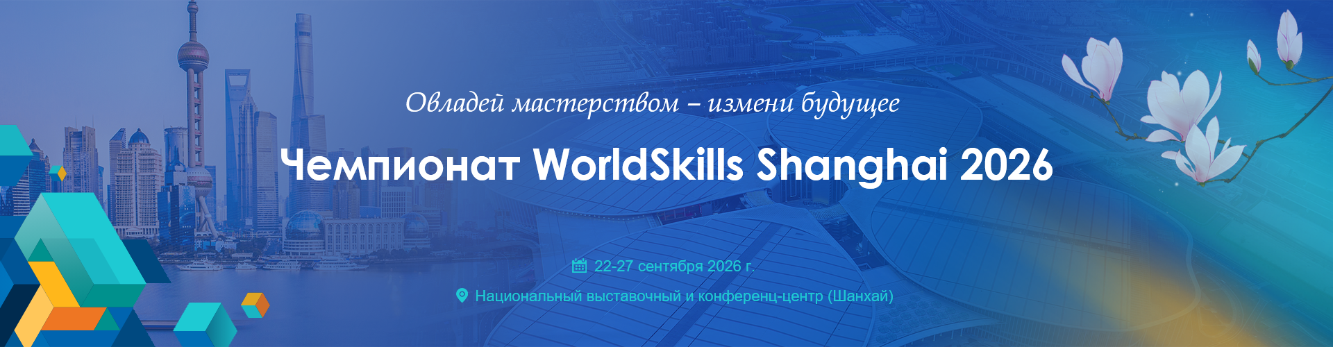 Чемпионат WorldSkills Shanghai 2026