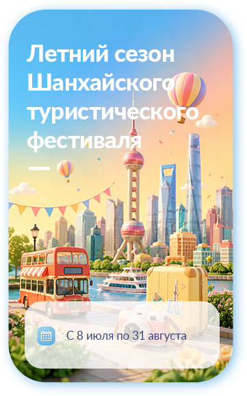 Летний сезон 37-го Шанхайского туристического фестиваля стартует 8 июля