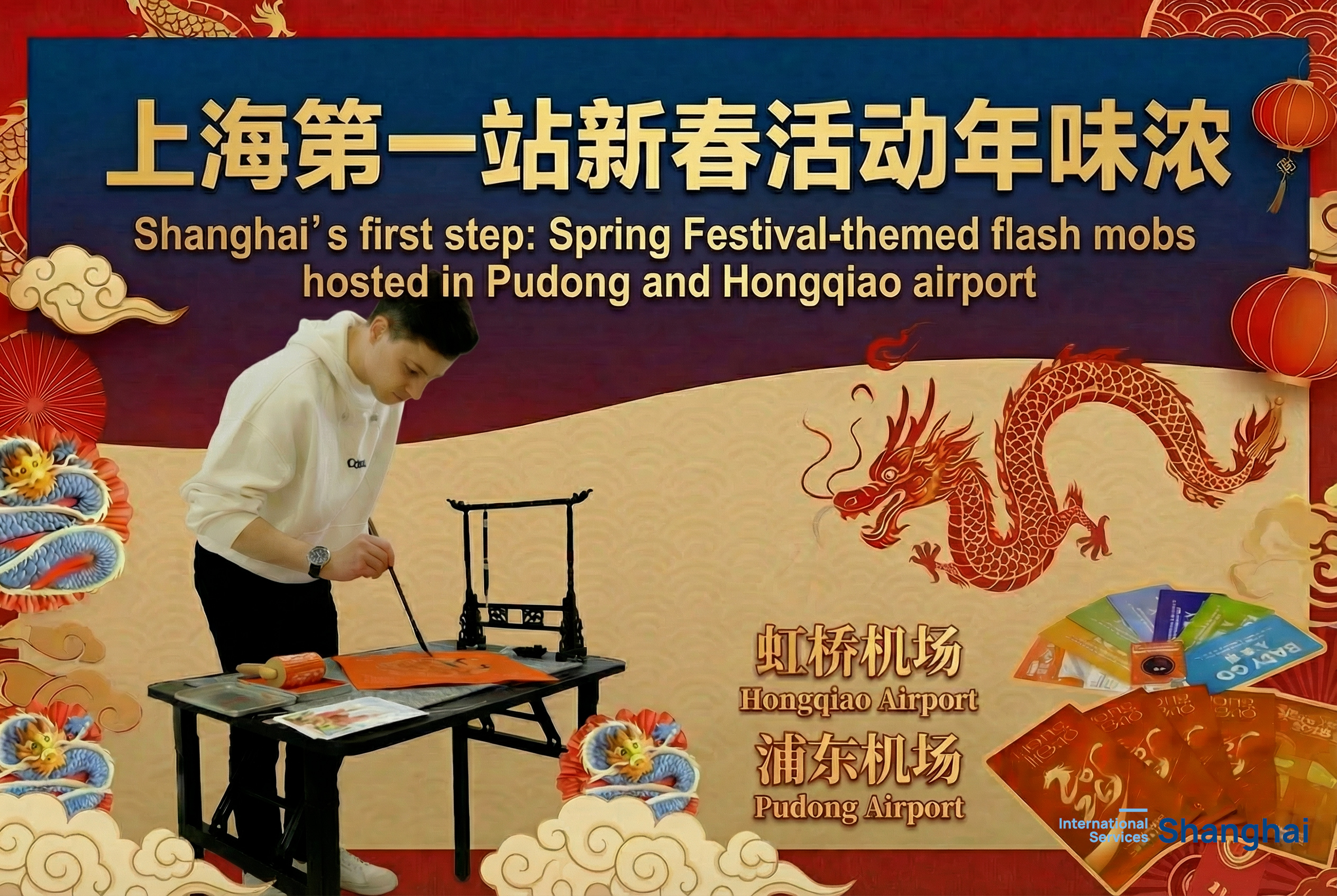 Центры комплексного обслуживания иностранцев в аэропортах Шанхая создают новогоднюю атмосферу в шанхайском стиле