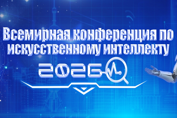 Всемирная конференция по искусственному интеллекту 2026 года