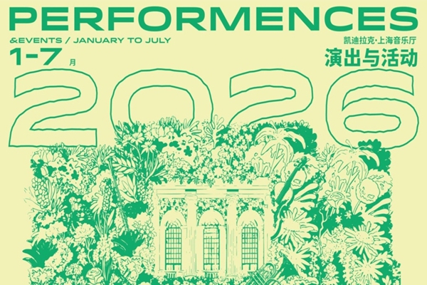 Открывается весенне-летний сезон Шанхайского концертного зала Cadillac 2026 года