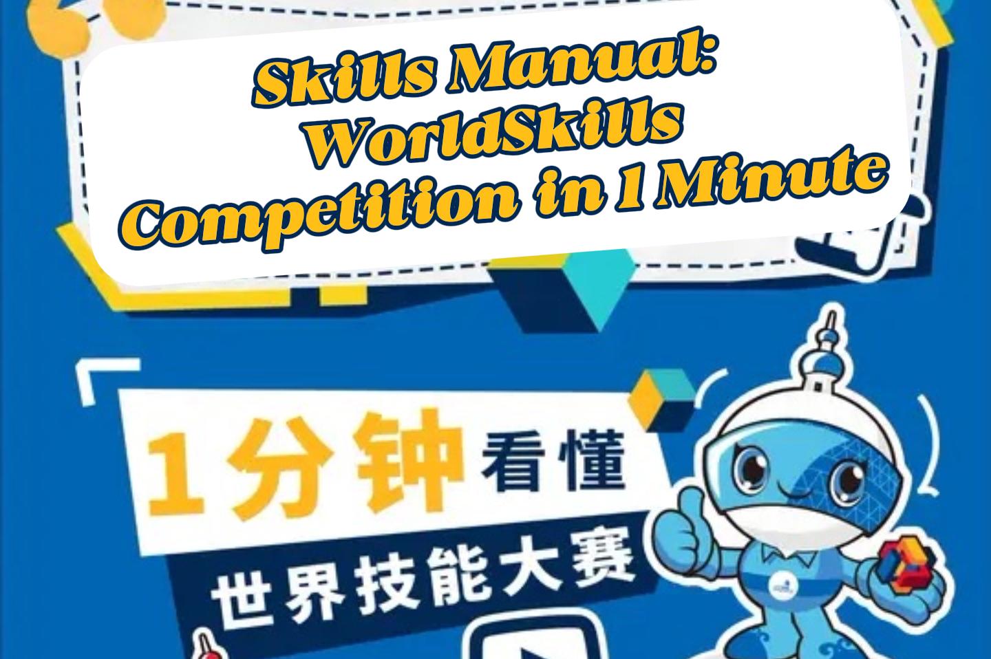 WorldSkills за минуту: краткий гид по чемпионату