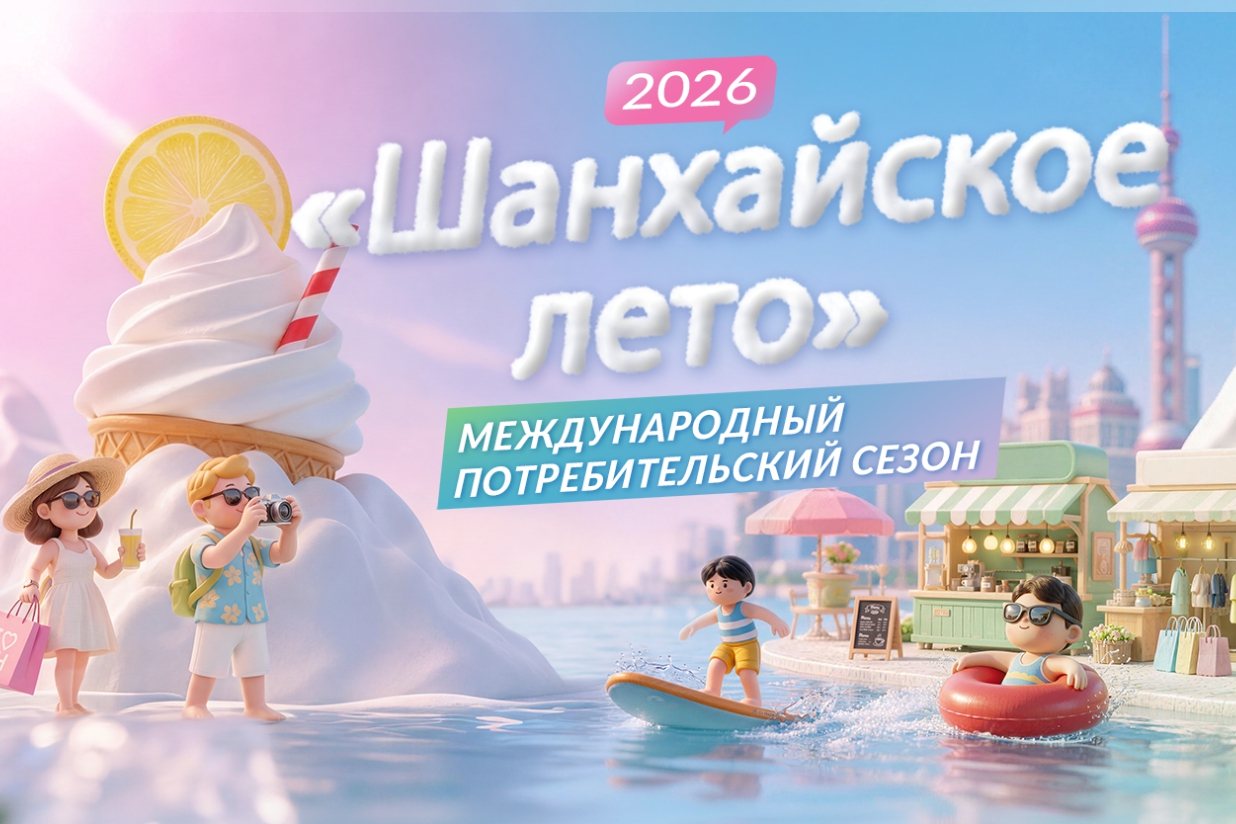 Международный потребительский сезон «Шанхайское лето» 2026