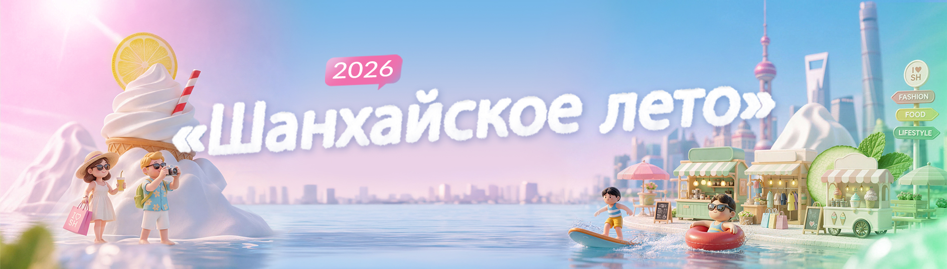 Международный потребительский сезон «Шанхайское лето» 2026