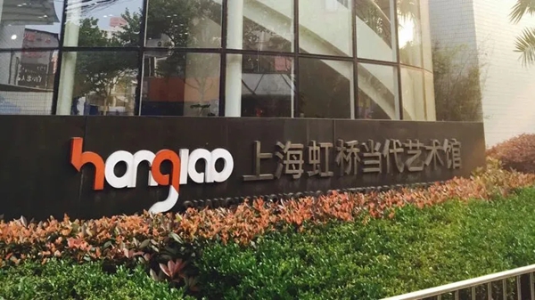 上海虹桥当代艺术馆.jpg